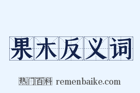 果木反义词是什么意思的图片